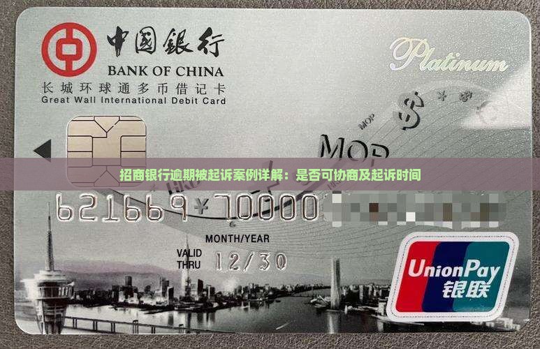 招商银行逾期被起诉案例详解