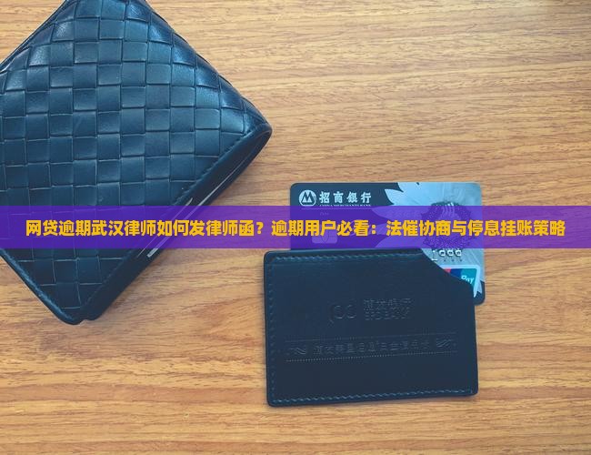 网贷逾期武汉律师如何发律师函 网贷逾期武汉律师如何发律师函