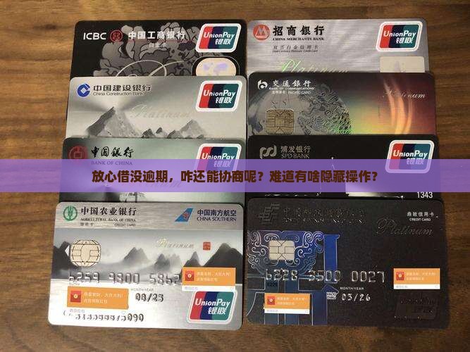 放心借没有逾期怎么协商怎么办呢