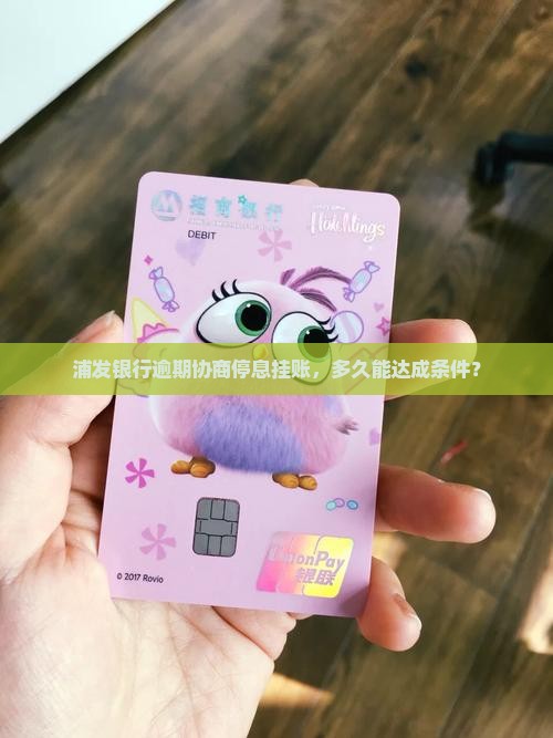 浦发协商多久同意停息条件