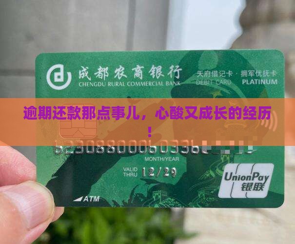 逾期还款的亲身经历分享