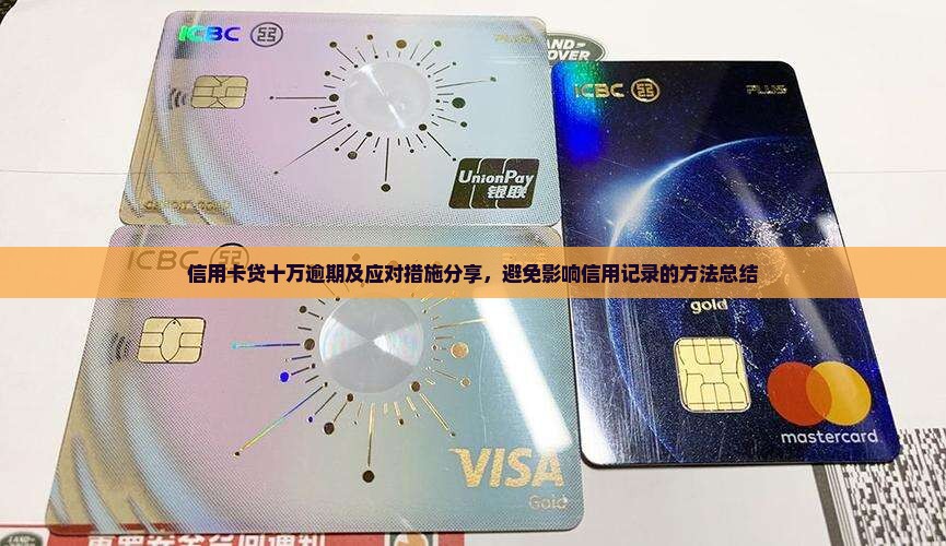 信用卡贷十万逾期及应对措施分享