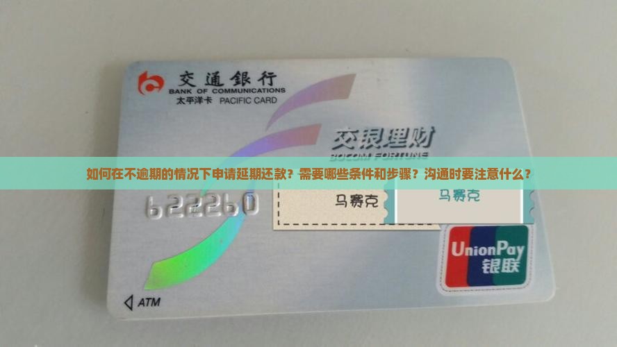 未逾期怎么沟通延期还款申请