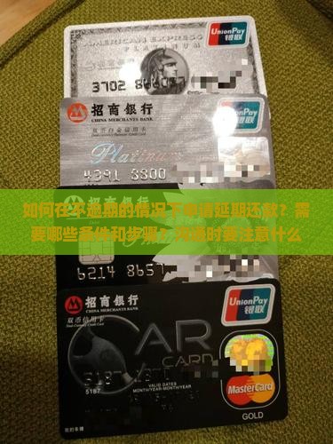 未逾期怎么沟通延期还款申请