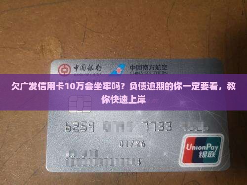欠广发信用卡10万会坐牢吗