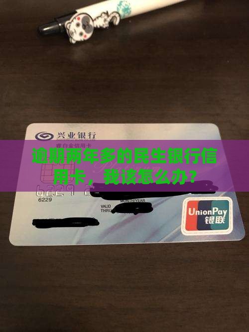 民生银行信用卡逾期两年多应该怎么处理