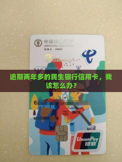 民生银行信用卡逾期两年多应该怎么处理