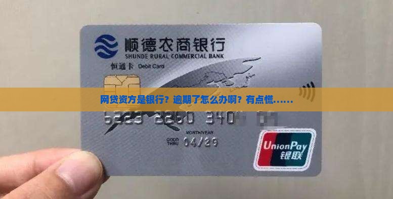 网贷资方是银行逾期怎么办