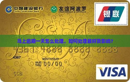马上逾期一天怎么处理
