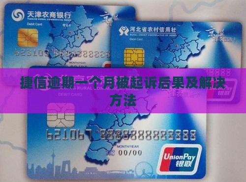 捷信逾期一个月起诉后果及解决方法