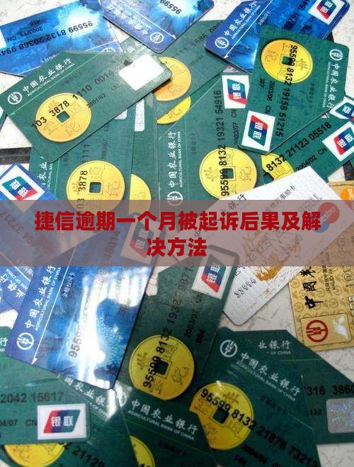 捷信逾期一个月起诉后果及解决方法