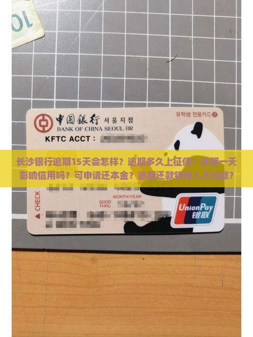 长沙银行逾期15天会怎样