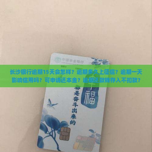 长沙银行逾期15天会怎样