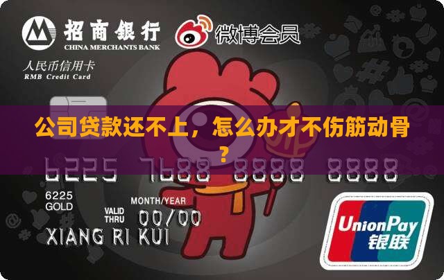 公司经营贷还不上如何处理