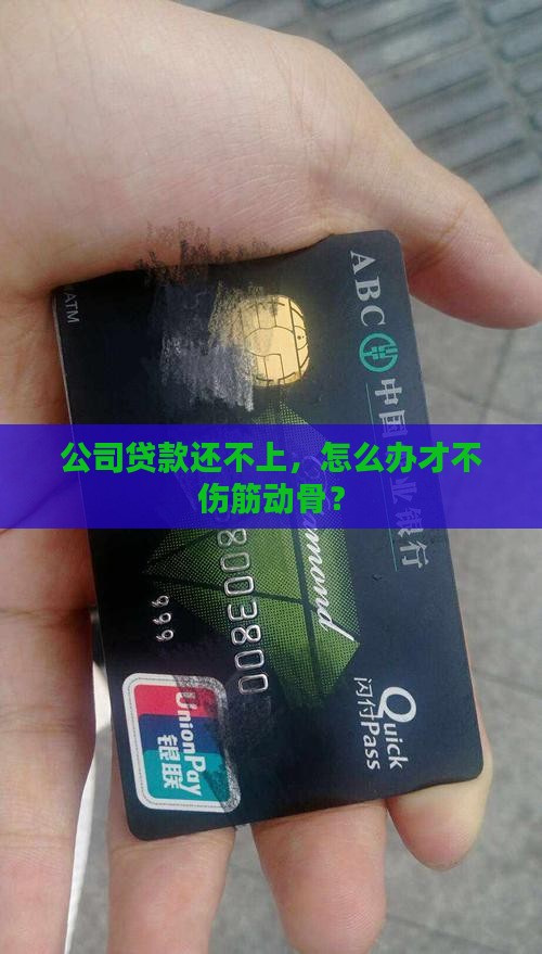公司经营贷还不上如何处理