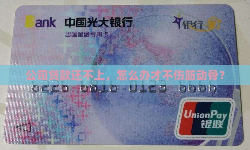 公司经营贷还不上如何处理