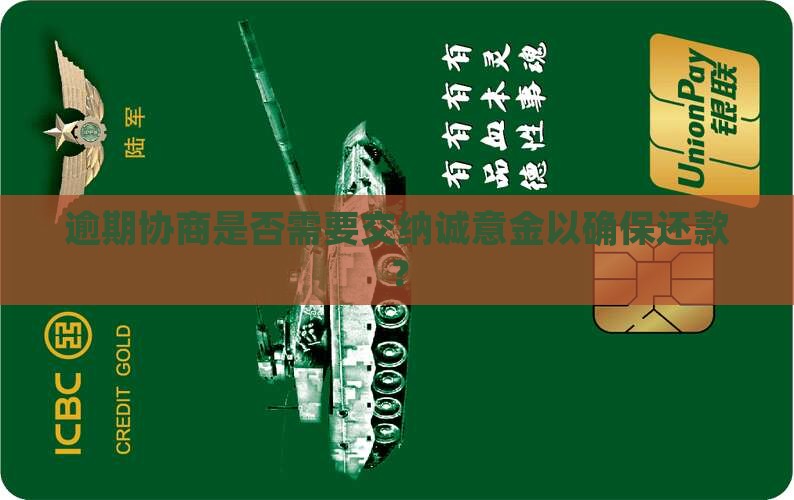 逾期协商需交纳诚意金吗