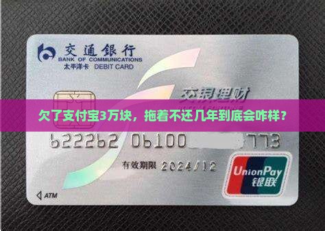 欠支付宝3万几年不还会有什么后果