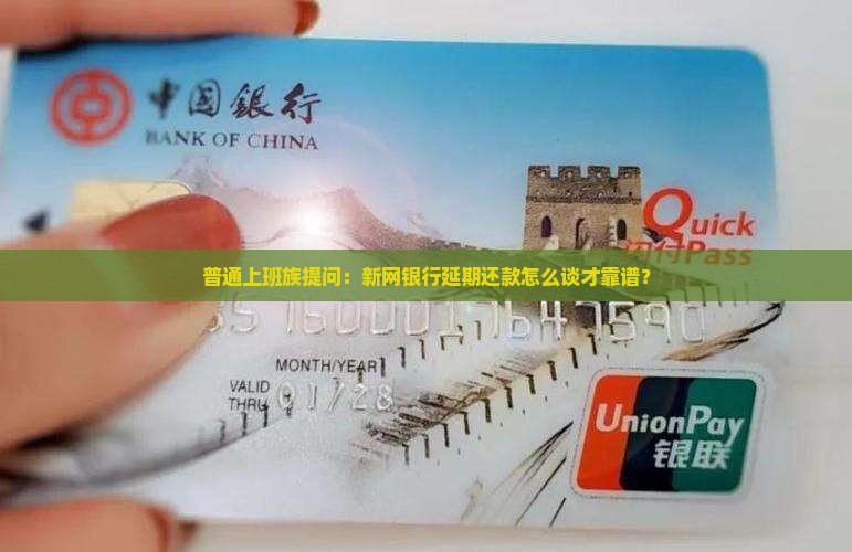 新网银行延期还款如何协商