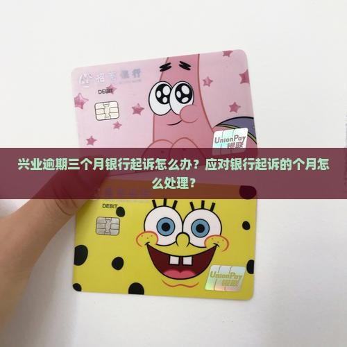 兴业逾期3个月说要起诉上海的应对措施 兴业逾期3个月说要起诉上海的应对措施