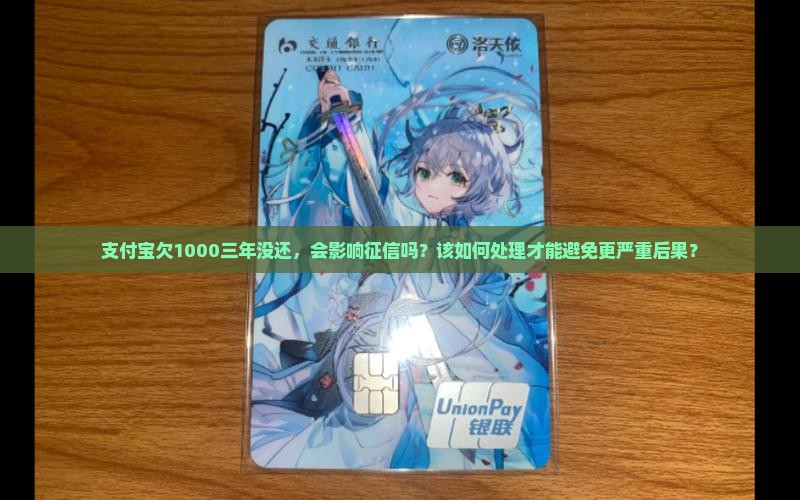 支付宝欠1000三年如何处理