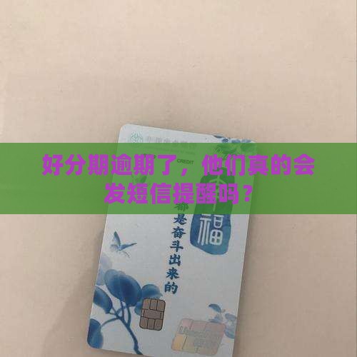 好分期逾期如何发送短信提醒