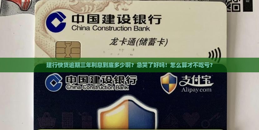 建行快贷逾期三年利息多少需要怎么计算