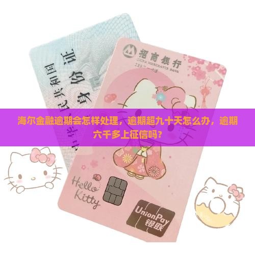 海尔金融逾期会怎样处理