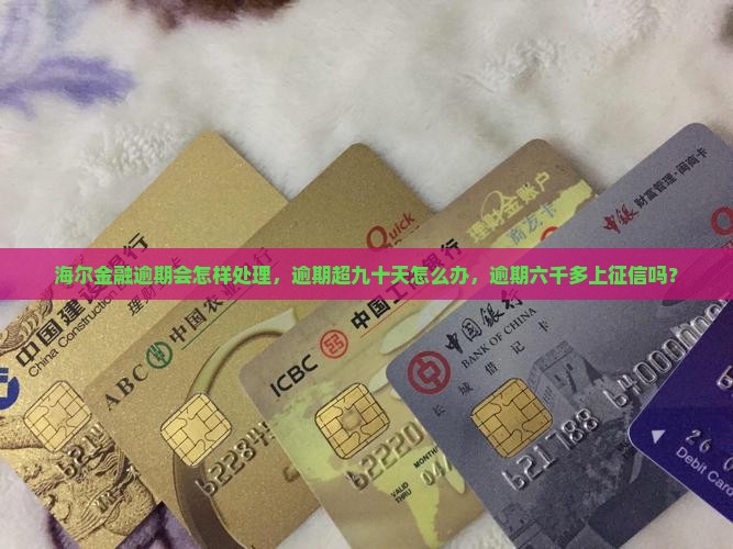 海尔金融逾期会怎样处理