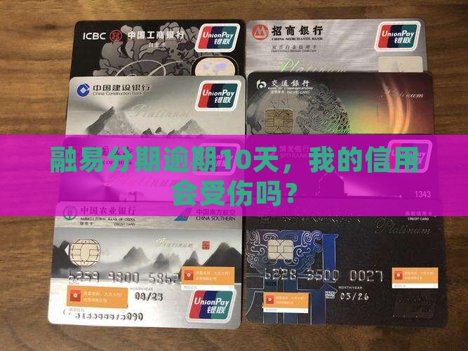 融易分期10天逾期会有什么后果