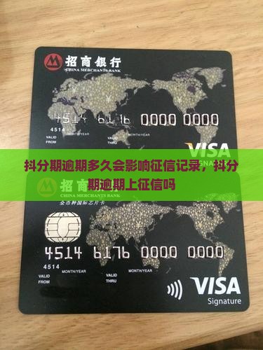 抖分期逾期多久会影响征信记录