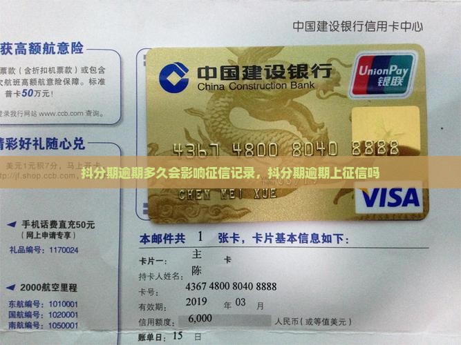 抖分期逾期多久会影响征信记录