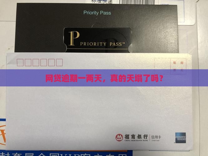 网贷逾期一两天有没有关系