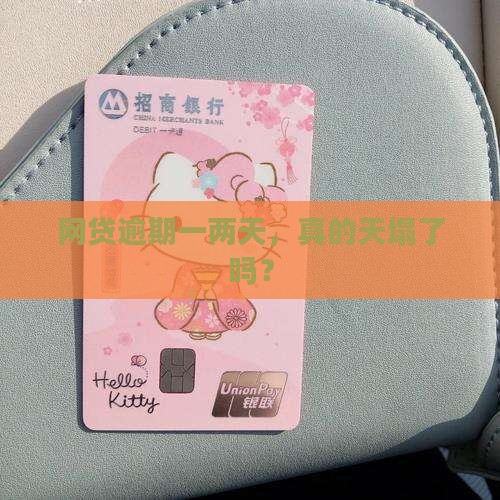 网贷逾期一两天有没有关系