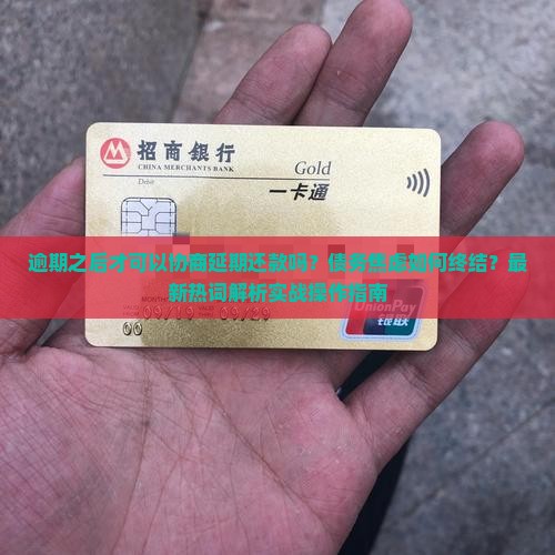 逾期之后才可以协商延期还款吗如何操作