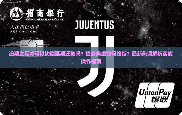 逾期之后才可以协商延期还款吗如何操作