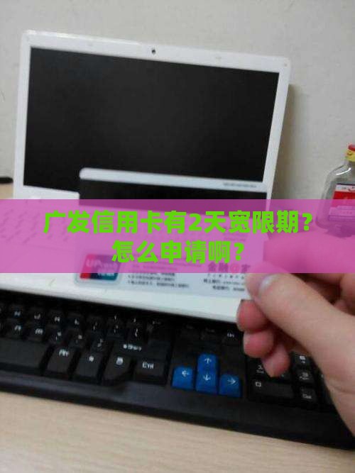 广发信用卡2天宽限期如何申请