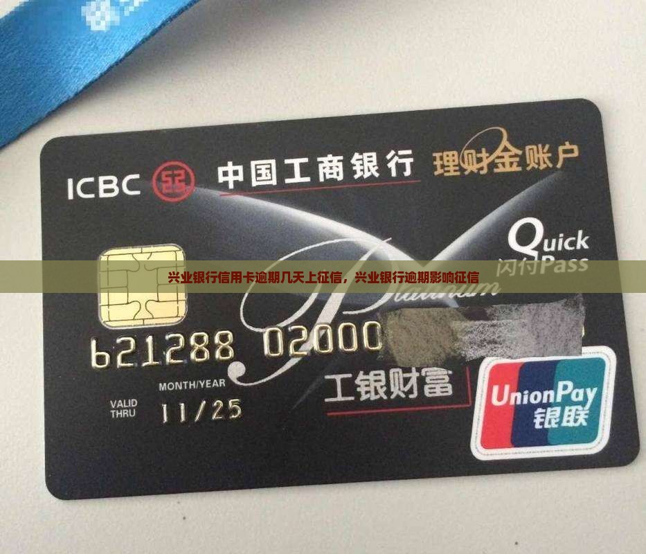 兴业银行逾期天数多久上征信