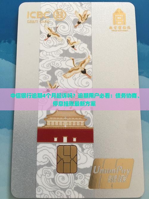 中信银行逾期4个月起诉吗