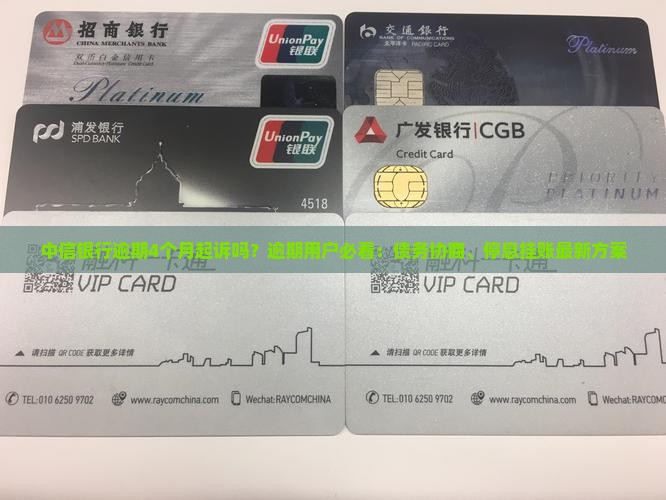 中信银行逾期4个月起诉吗