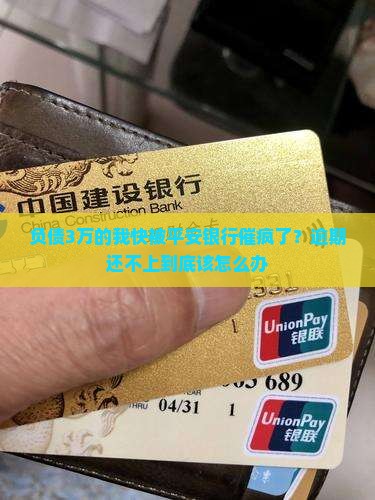 平安银行欠款3万逾期怎么办