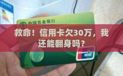 负债30万信用卡如何走出困境