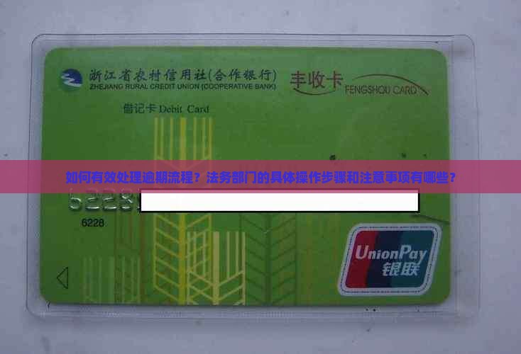 请法务处理逾期流程