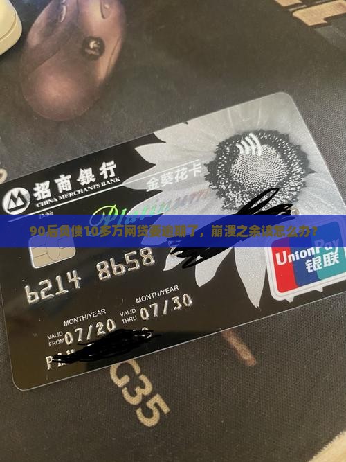 欠了10多万网贷快逾期了怎么办