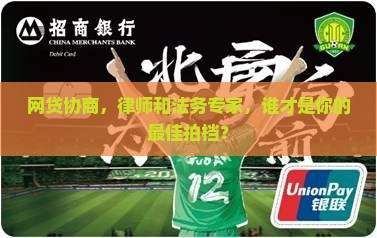 网贷协商找律师还是法务专家更合适