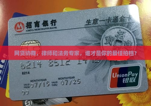网贷协商找律师还是法务专家更合适