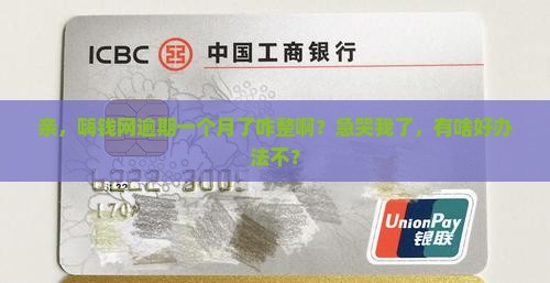 嗨钱网逾期一个月了怎么办