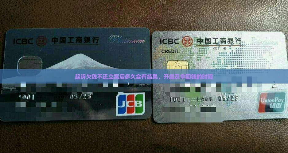 起诉欠钱不还立案后多久会有结果