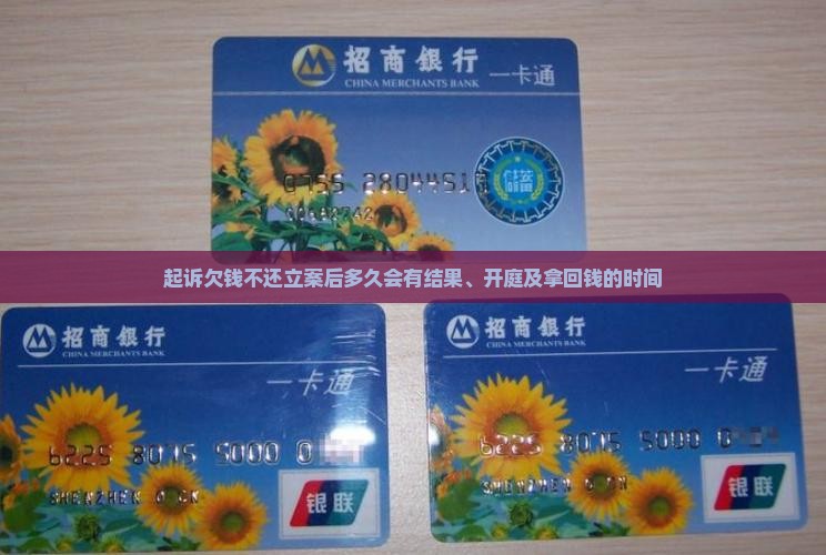 起诉欠钱不还立案后多久会有结果