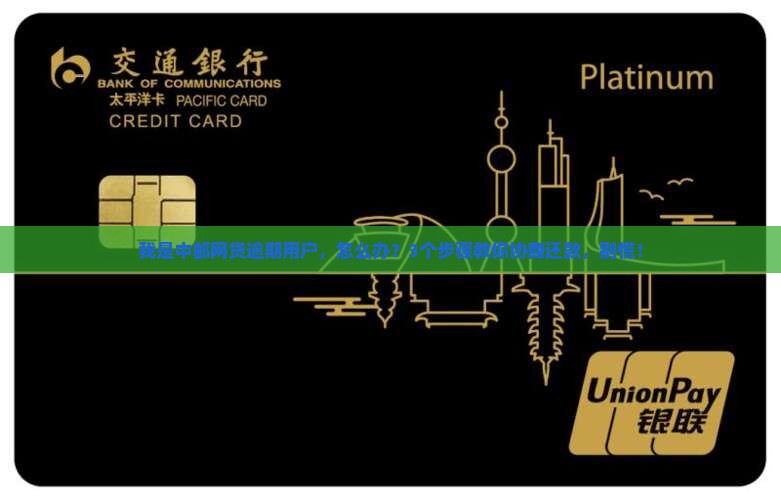 中邮网贷逾期怎么协商还款